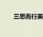三思而行英语短语（三思而行英语）