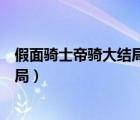 假面骑士帝骑大结局最后帝骑死了没有（假面骑士帝骑大结局）