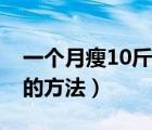 一个月瘦10斤的方法有用吗（一个月瘦10斤的方法）