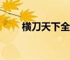 横刀天下全文免费阅读（横刀天下）