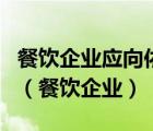 餐饮企业应向依法提供什么的供货者采购食品（餐饮企业）
