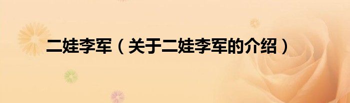 二娃李军（关于二娃李军的介绍）