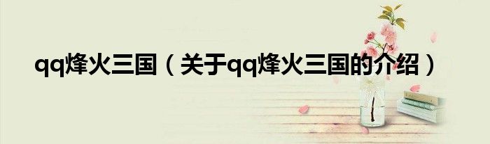 qq烽火三国（关于qq烽火三国的介绍）