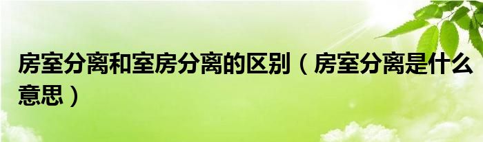 房室分离和室房分离的区别（房室分离是什么意思）