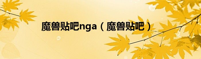 魔兽贴吧nga（魔兽贴吧）