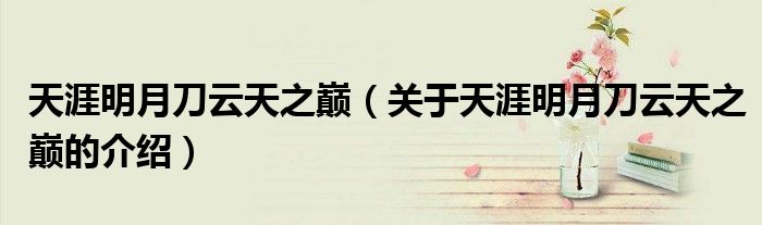 天涯明月刀云天之巅（关于天涯明月刀云天之巅的介绍）