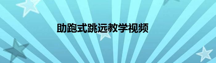 助跑式跳远教学视频