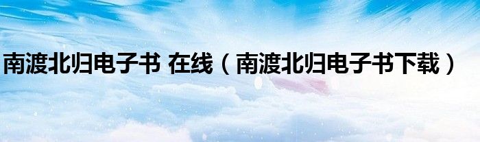 南渡北归电子书 在线（南渡北归电子书下载）