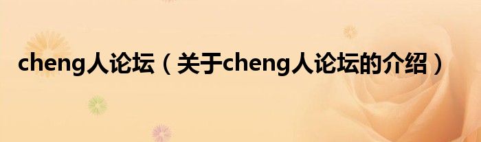 cheng人论坛（关于cheng人论坛的介绍）