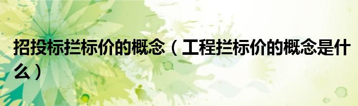 招投标拦标价的概念（工程拦标价的概念是什么）