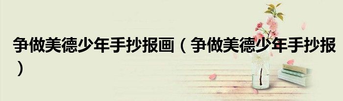争做美德少年手抄报画（争做美德少年手抄报）