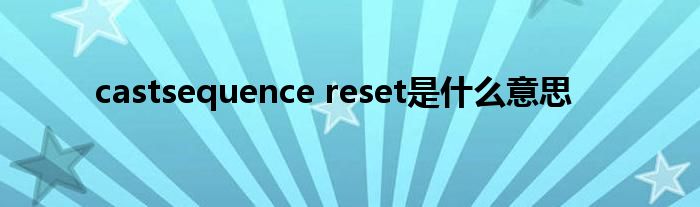 castsequence reset是什么意思
