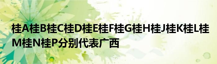 桂A桂B桂C桂D桂E桂F桂G桂H桂J桂K桂L桂M桂N桂P分别代表广西