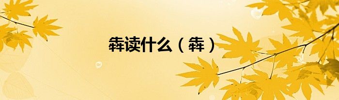 犇读什么（犇）