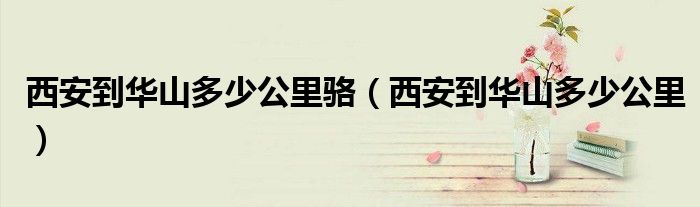 西安到华山多少公里骆（西安到华山多少公里）