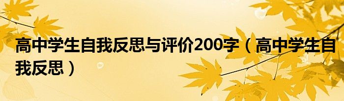 高中学生自我反思与评价200字（高中学生自我反思）