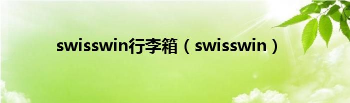 swisswin行李箱（swisswin）