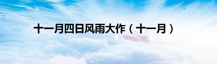 十一月四日风雨大作（十一月）