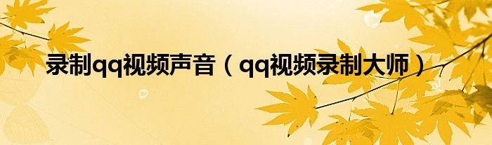 录制qq视频声音（qq视频录制大师）
