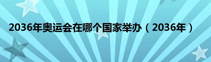 2036年奥运会在哪个国家举办（2036年）