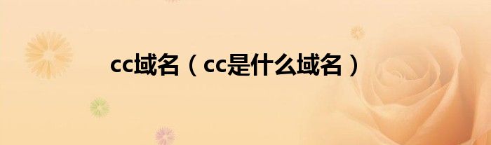 cc域名（cc是什么域名）