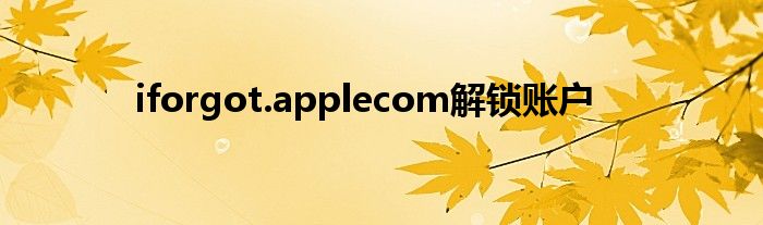 iforgot.applecom解锁账户