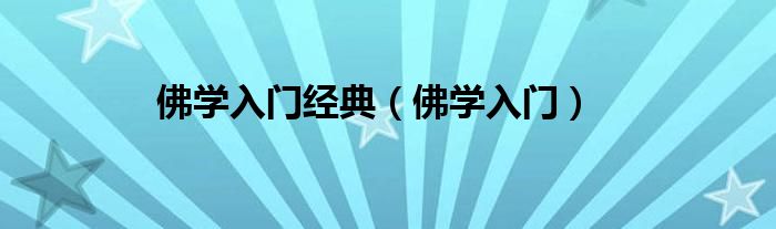 佛学入门经典（佛学入门）