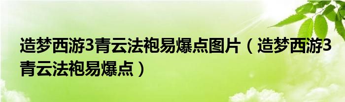 造梦西游3青云法袍易爆点图片（造梦西游3青云法袍易爆点）