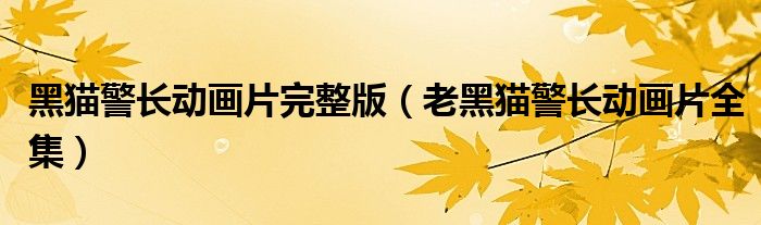 黑猫警长动画片完整版（老黑猫警长动画片全集）