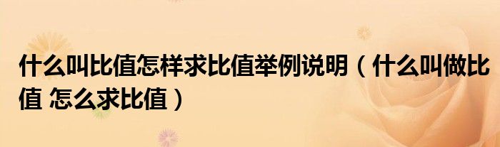 什么叫比值怎样求比值举例说明（什么叫做比值 怎么求比值）