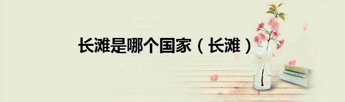 长滩是哪个国家（长滩）