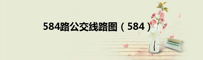 584路公交线路图（584）