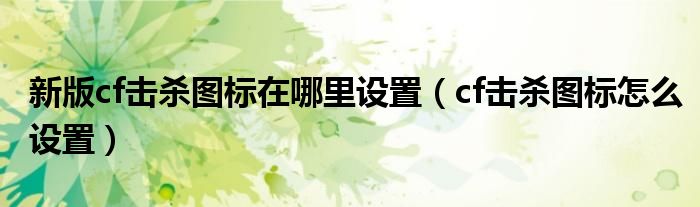 新版cf击杀图标在哪里设置（cf击杀图标怎么设置）