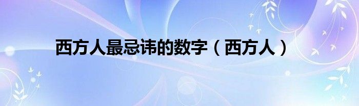 西方人最忌讳的数字（西方人）
