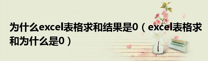 为什么excel表格求和结果是0（excel表格求和为什么是0）