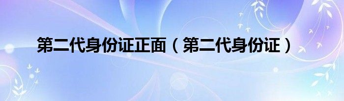 第二代身份证正面（第二代身份证）