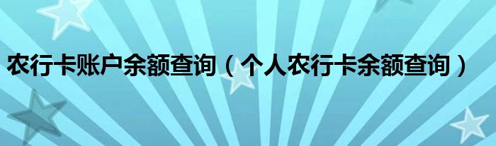 农行卡账户余额查询（个人农行卡余额查询）