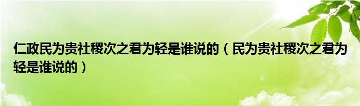 仁政民为贵社稷次之君为轻是谁说的（民为贵社稷次之君为轻是谁说的）