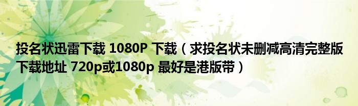 投名状迅雷下载 1080P 下载（求投名状未删减高清完整版下载地址 720p或1080p 最好是港版带）