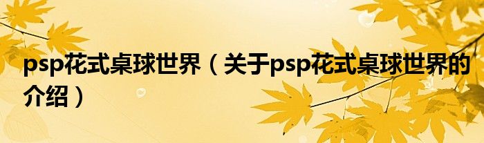 psp花式桌球世界（关于psp花式桌球世界的介绍）