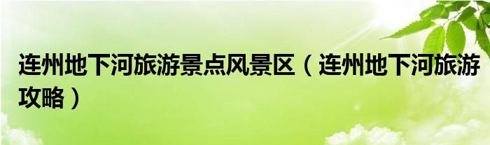 连州地下河旅游景点风景区（连州地下河旅游攻略）