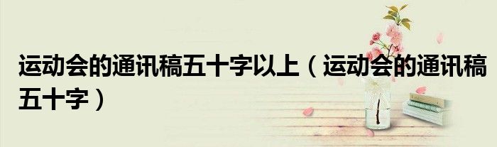 运动会的通讯稿五十字以上（运动会的通讯稿五十字）