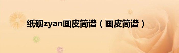 纸砚zyan画皮简谱（画皮简谱）