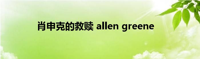 肖申克的救赎 allen greene