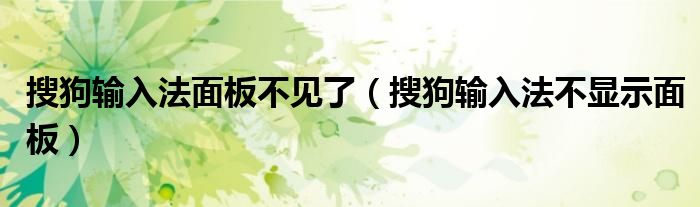 搜狗输入法面板不见了（搜狗输入法不显示面板）