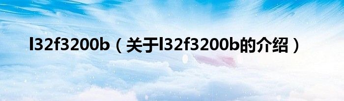 l32f3200b（关于l32f3200b的介绍）