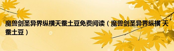 魔兽剑圣异界纵横天蚕土豆免费阅读（魔兽剑圣异界纵横 天蚕土豆）