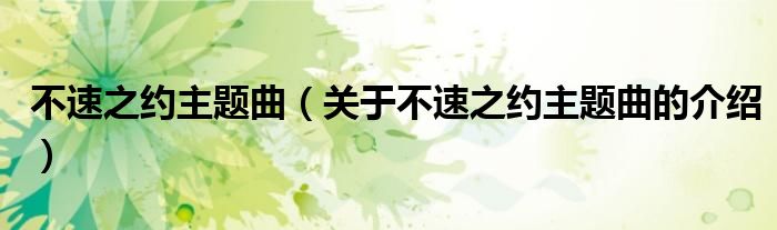 不速之约主题曲（关于不速之约主题曲的介绍）