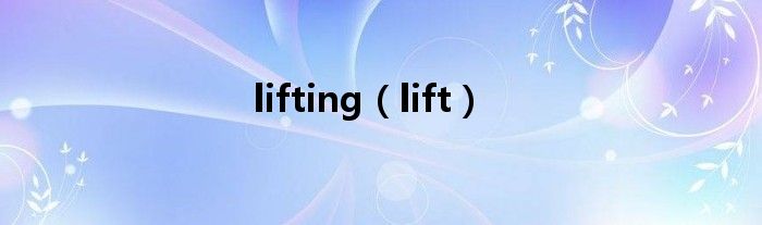lifting（lift）
