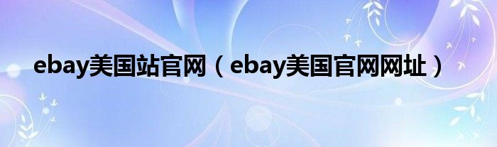 ebay美国站官网（ebay美国官网网址）